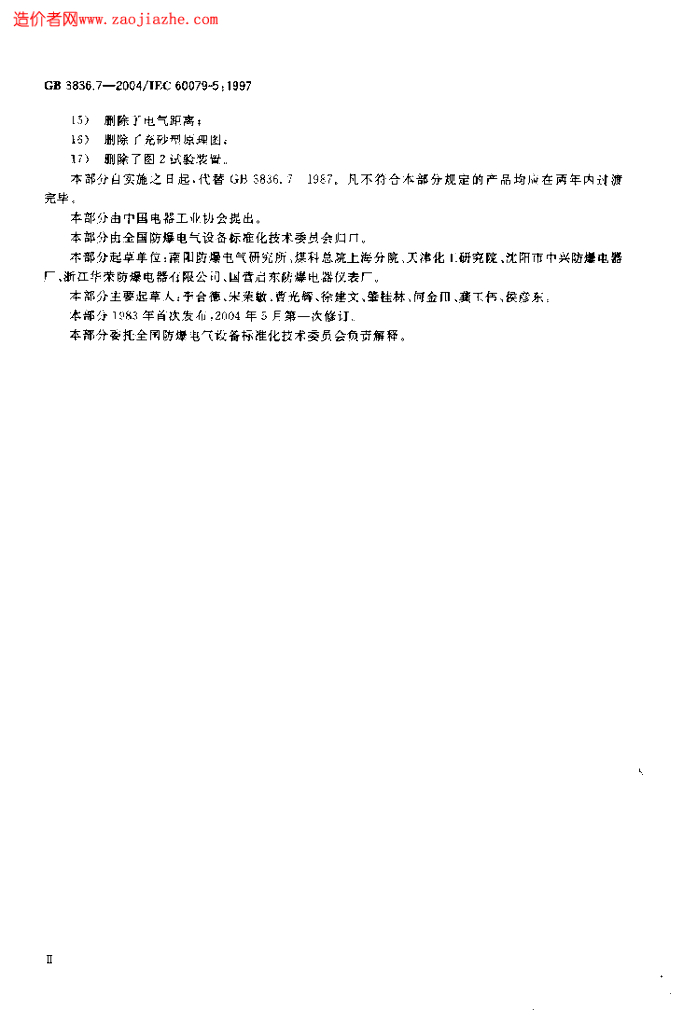 GB 3836.7-2004 标准预览