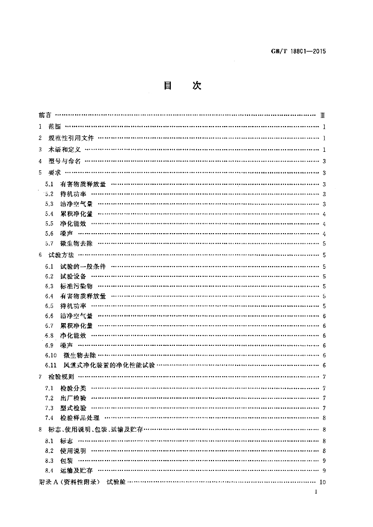 GB/T 18801-2015 标准预览
