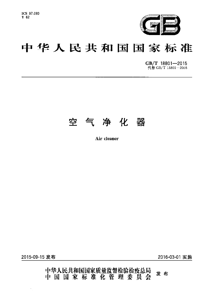 GB/T 18801-2015 标准预览