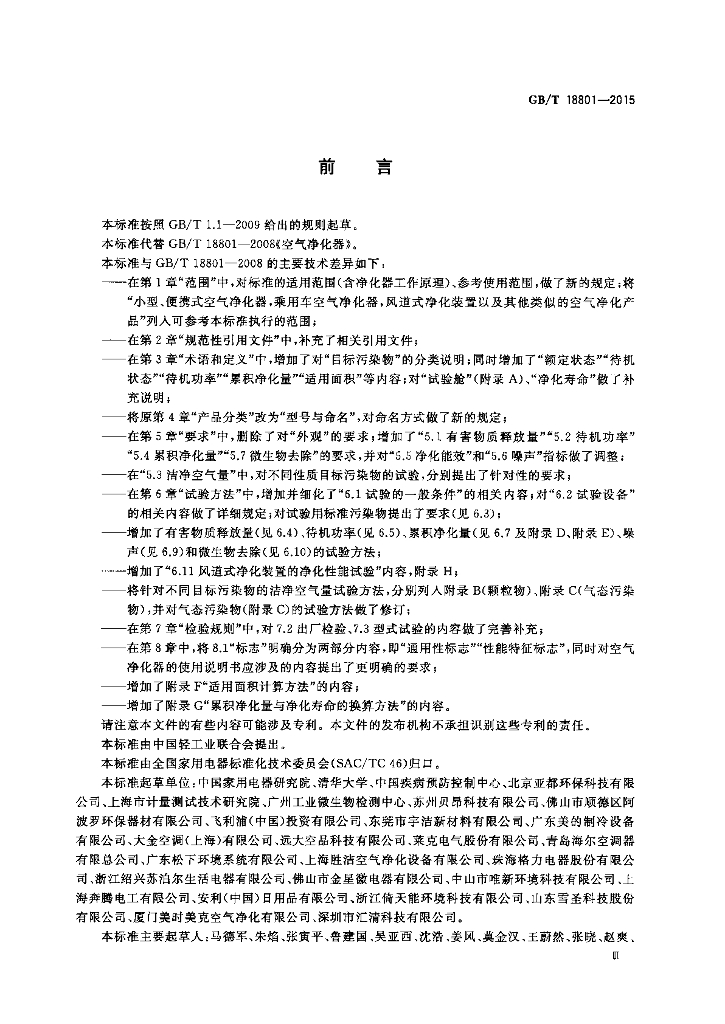 GB/T 18801-2015 标准预览
