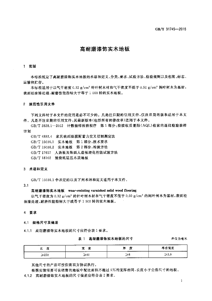 GB/T 31745-2015 标准预览