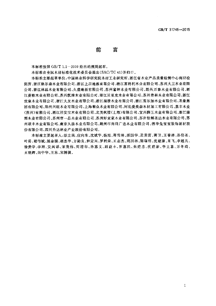 GB/T 31745-2015 标准预览