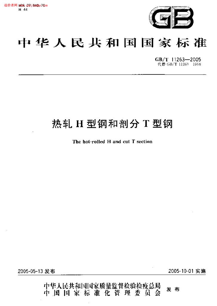 GB/T 11263-2005 标准预览