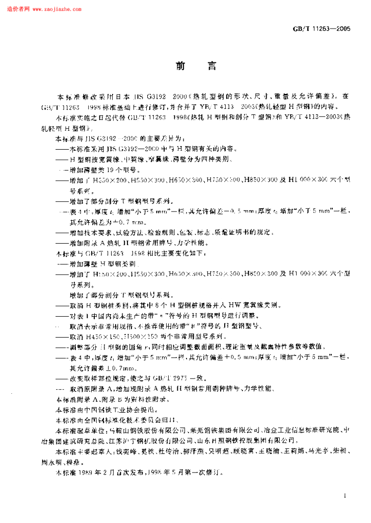 GB/T 11263-2005 标准预览