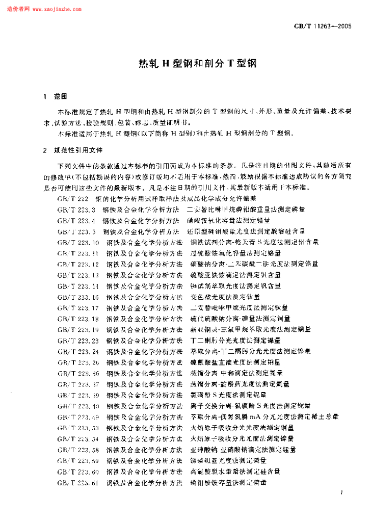 GB/T 11263-2005 标准预览