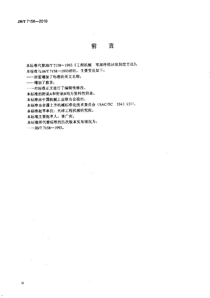 JB/T 7158-2010 标准预览