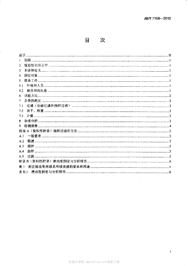 JB/T 7158-2010 标准预览