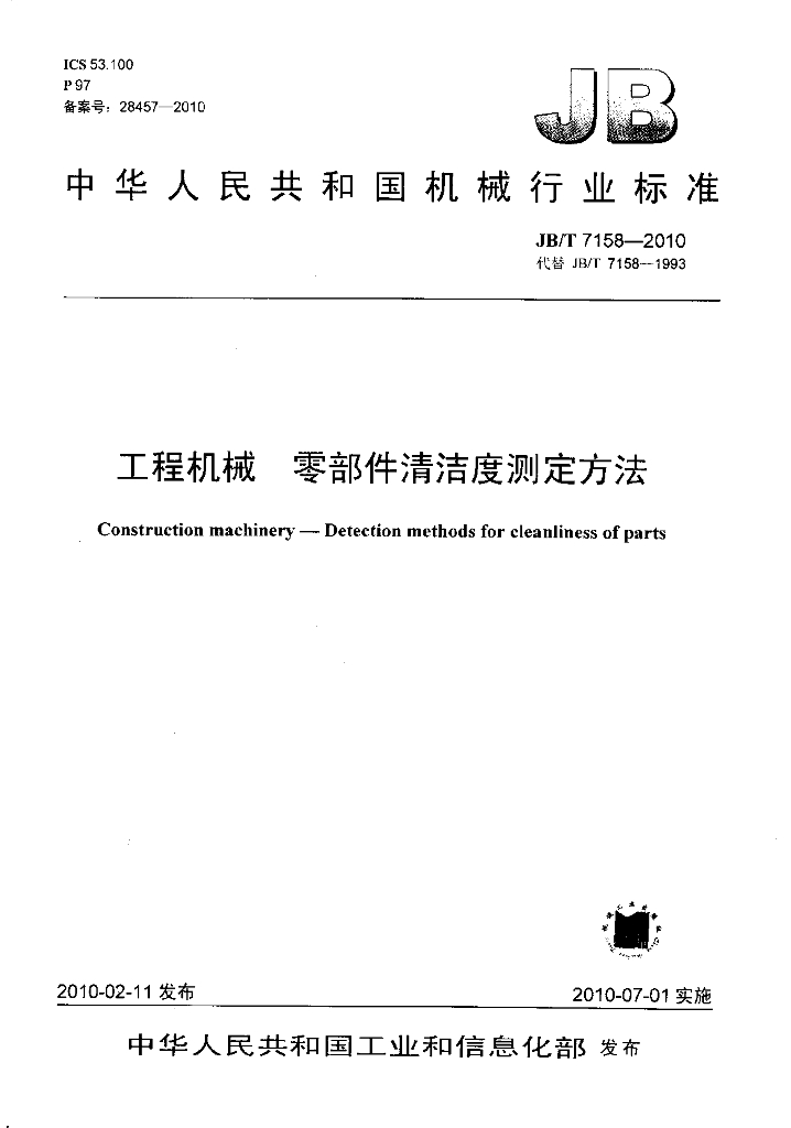 JB/T 7158-2010 标准预览