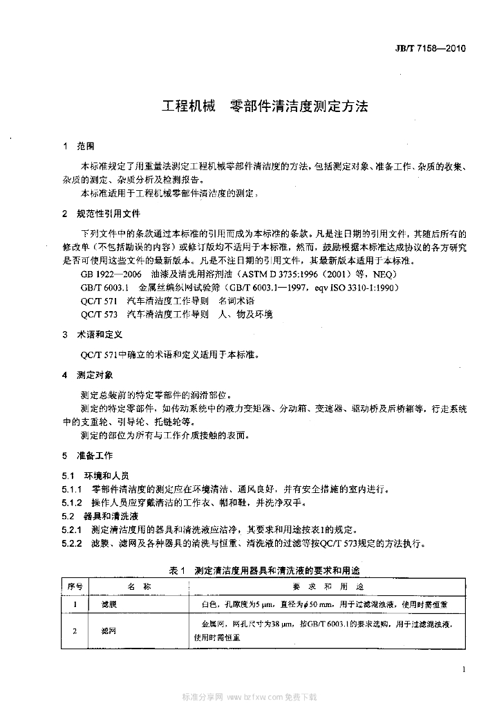 JB/T 7158-2010 标准预览
