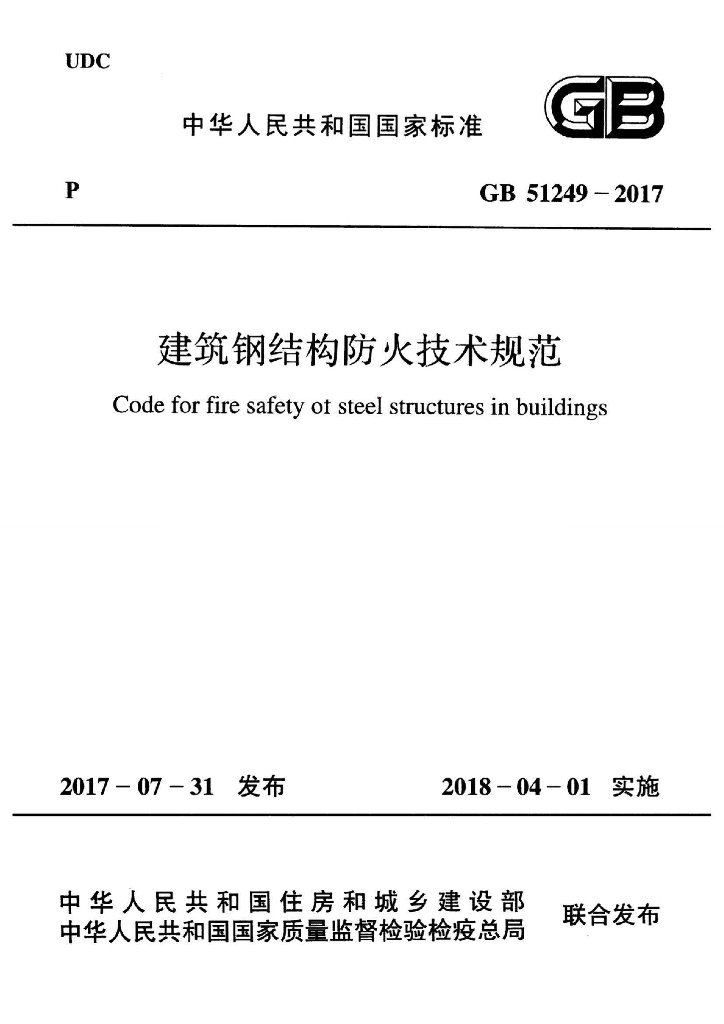 GB 51249-2017 标准预览