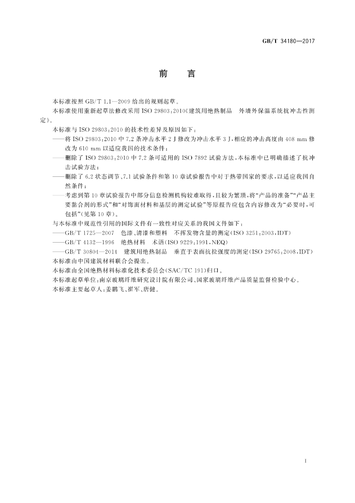 GB/T 34180-2017 标准预览