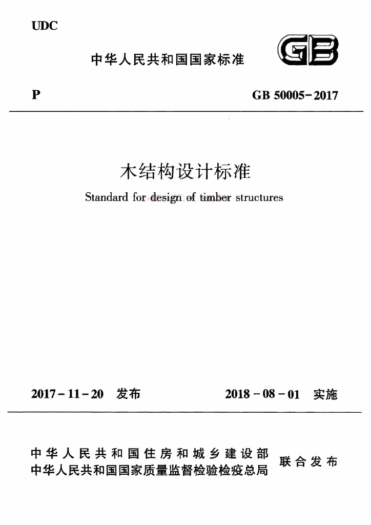 GB 50005-2017 标准预览