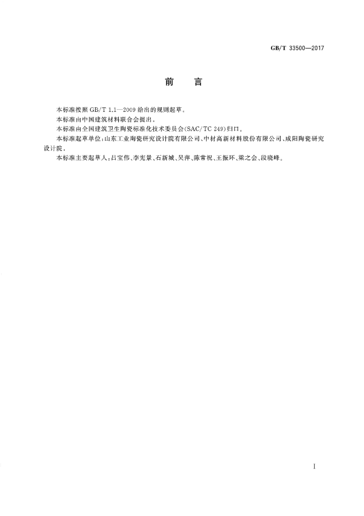 GB/T 33500-2017 标准预览