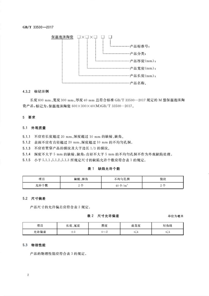 GB/T 33500-2017 标准预览