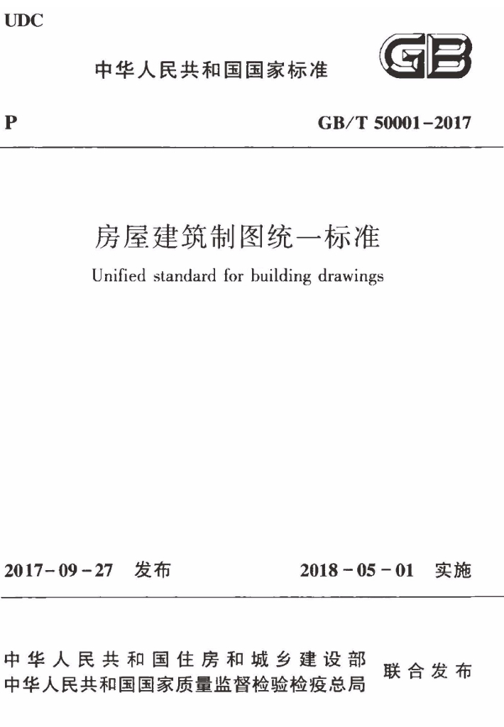 GB/T 50001-2017 标准预览