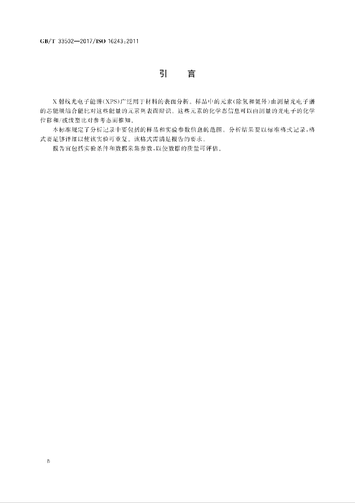 GB/T 33502-2017 标准预览