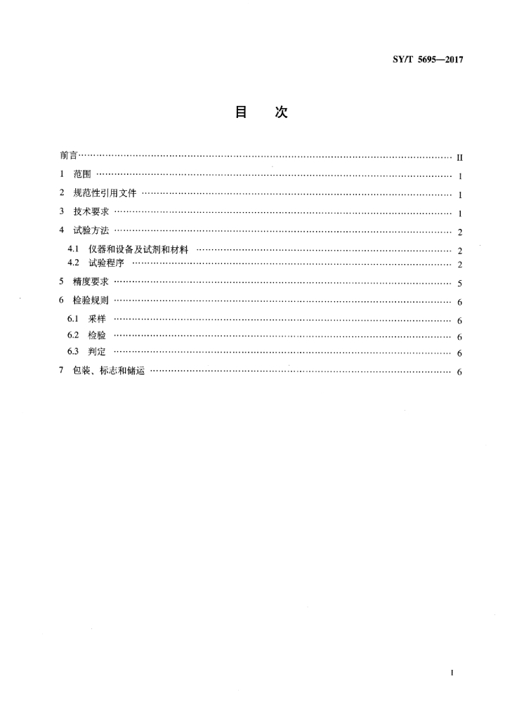 SY/T 5695-2017 标准预览