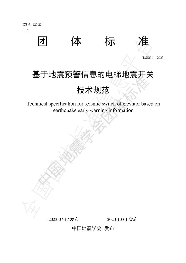 T/SSC 1-2023 标准预览