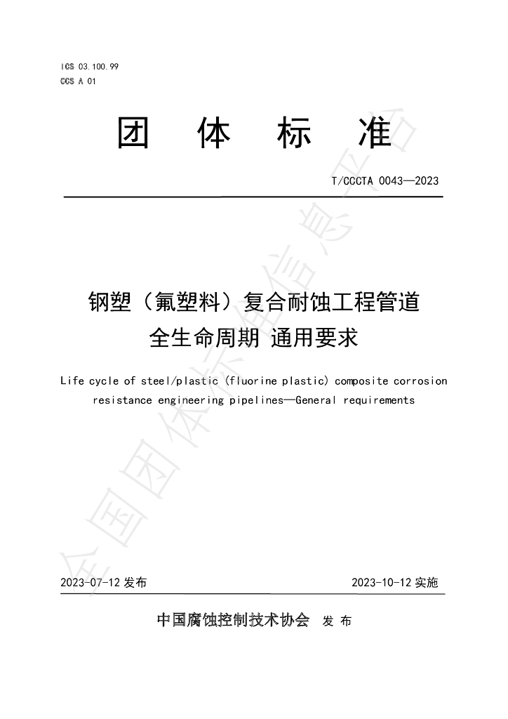 T/CCCTA 0043-2023 标准预览