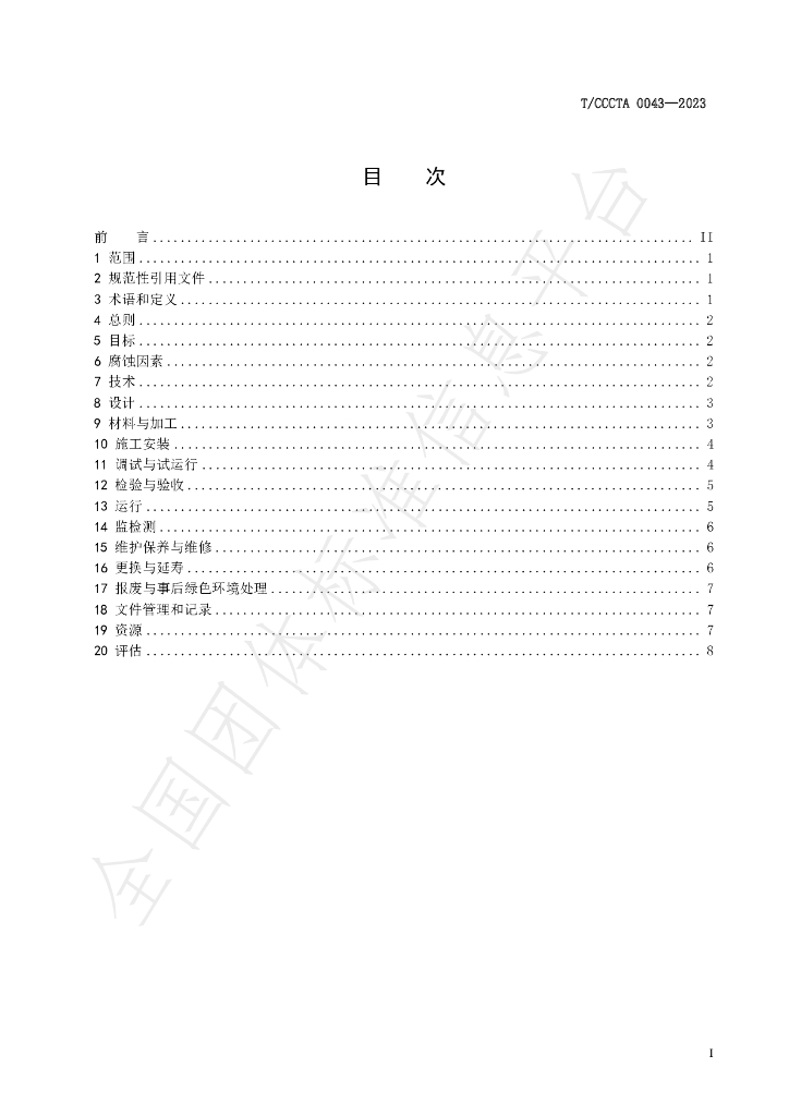 T/CCCTA 0043-2023 标准预览