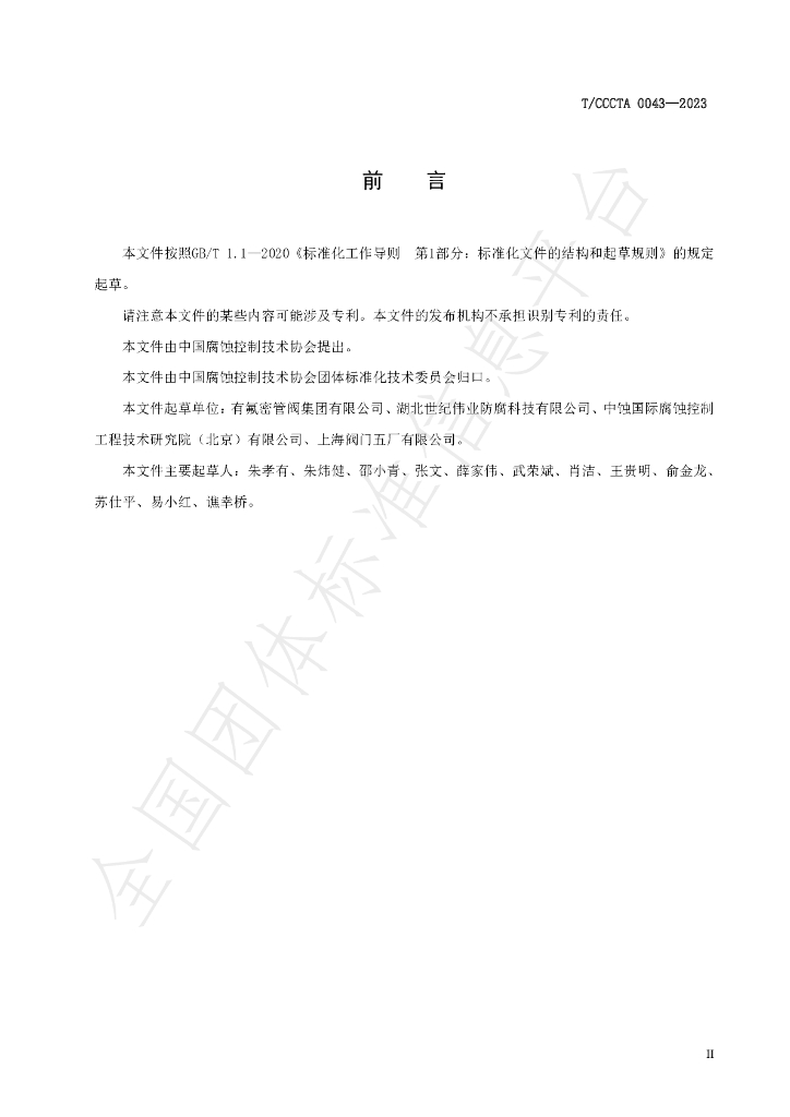 T/CCCTA 0043-2023 标准预览