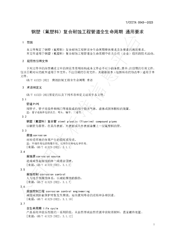 T/CCCTA 0043-2023 标准预览