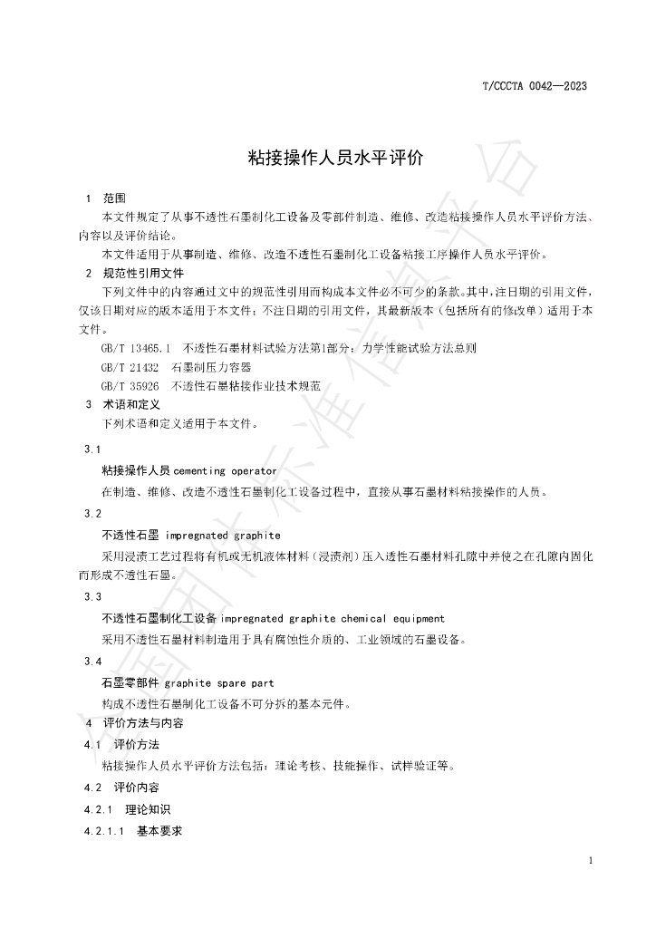 T/CCCTA 0042-2023 标准预览