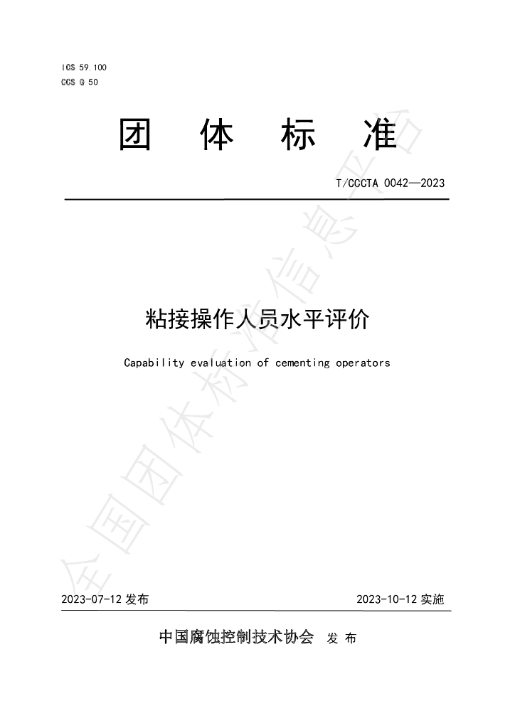T/CCCTA 0042-2023 标准预览