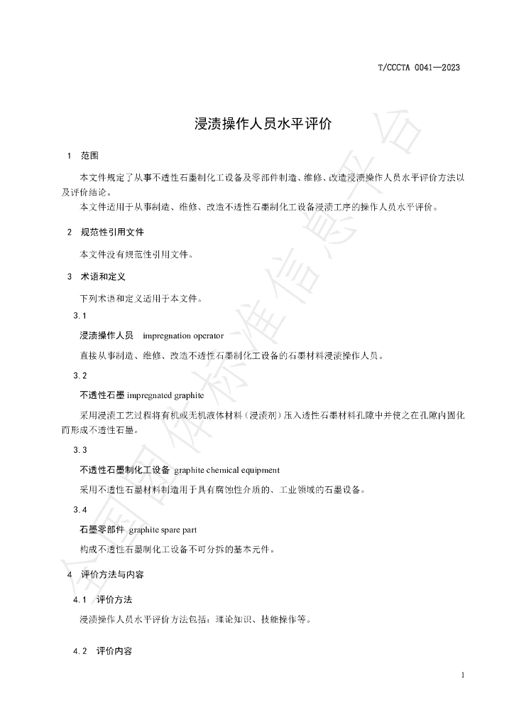 T/CCCTA 0041-2023 标准预览