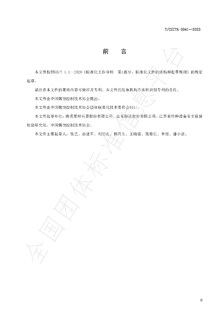 T/CCCTA 0041-2023 标准预览