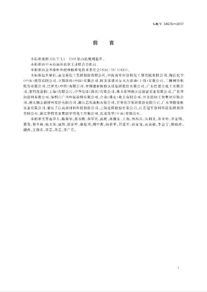 GB/T 34676-2017 标准预览