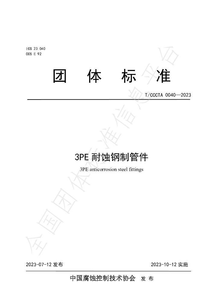 T/CCCTA 0040-2023 标准预览