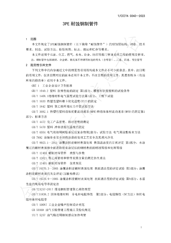 T/CCCTA 0040-2023 标准预览