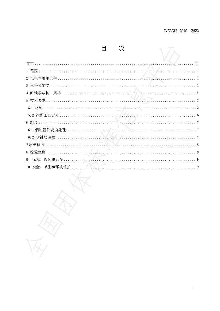 T/CCCTA 0040-2023 标准预览