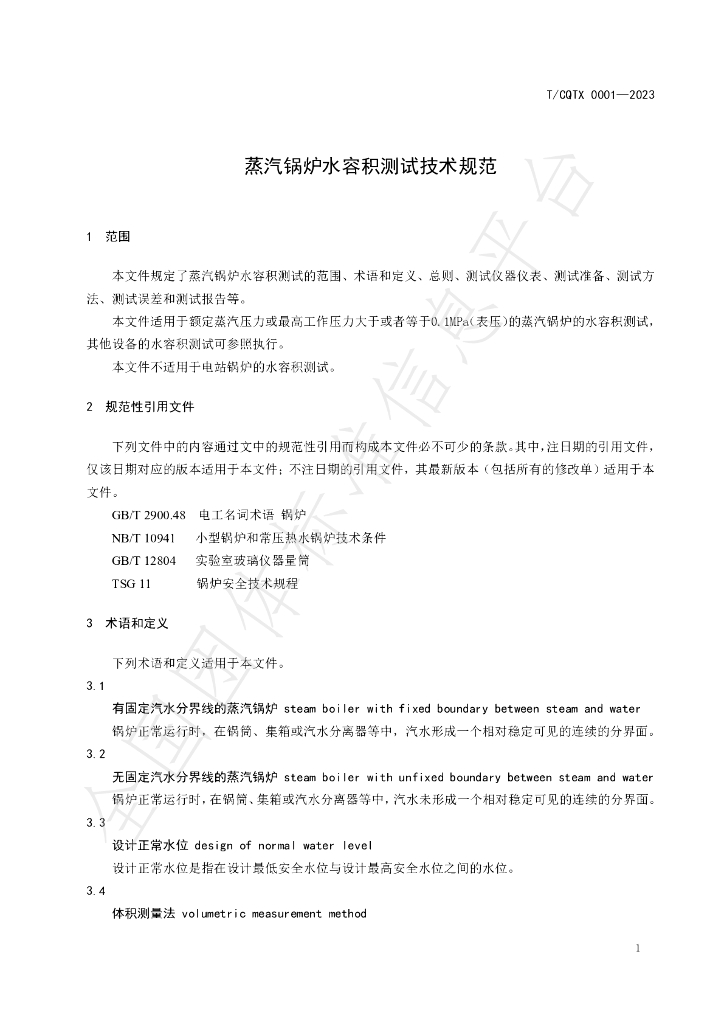 T/CQTX 0001-2023 标准预览