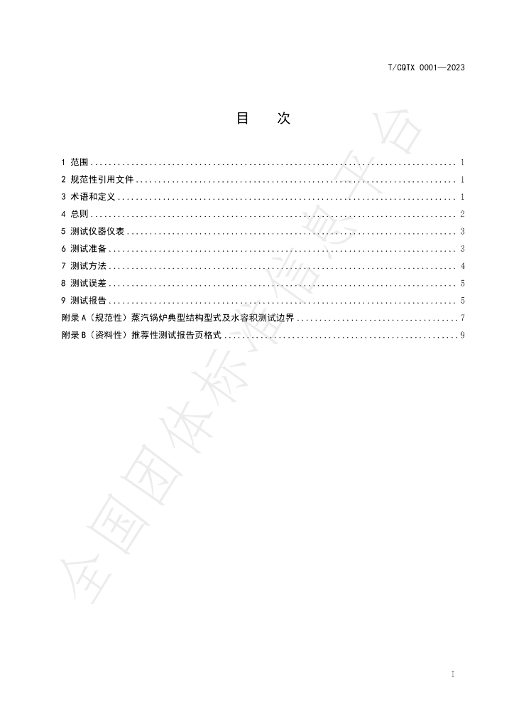 T/CQTX 0001-2023 标准预览
