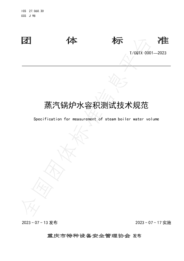 T/CQTX 0001-2023 标准预览