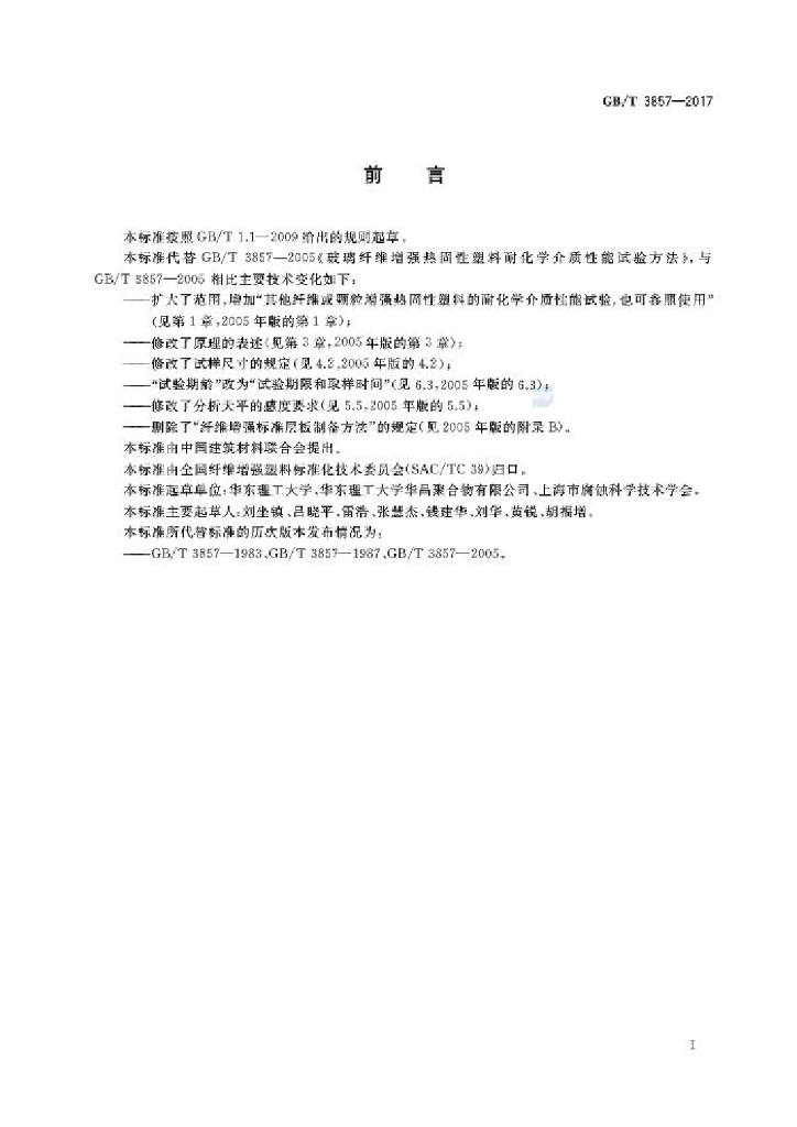 GB/T 3857-2017 标准预览