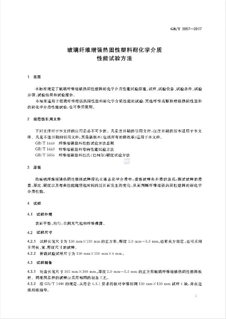 GB/T 3857-2017 标准预览