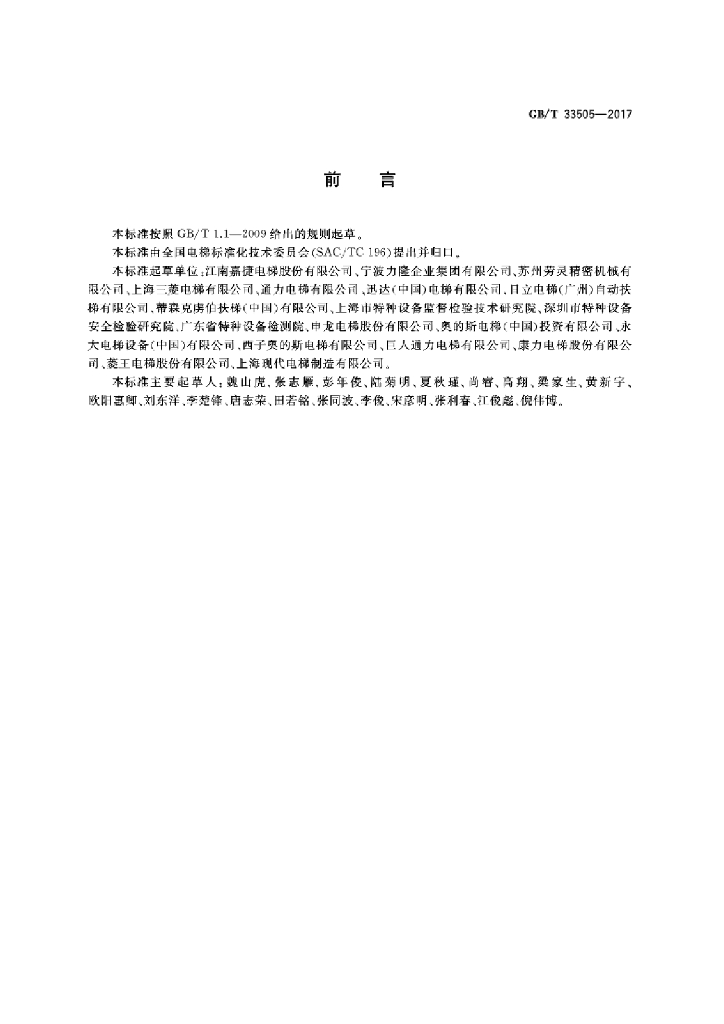 GB/T 33505-2017 标准预览