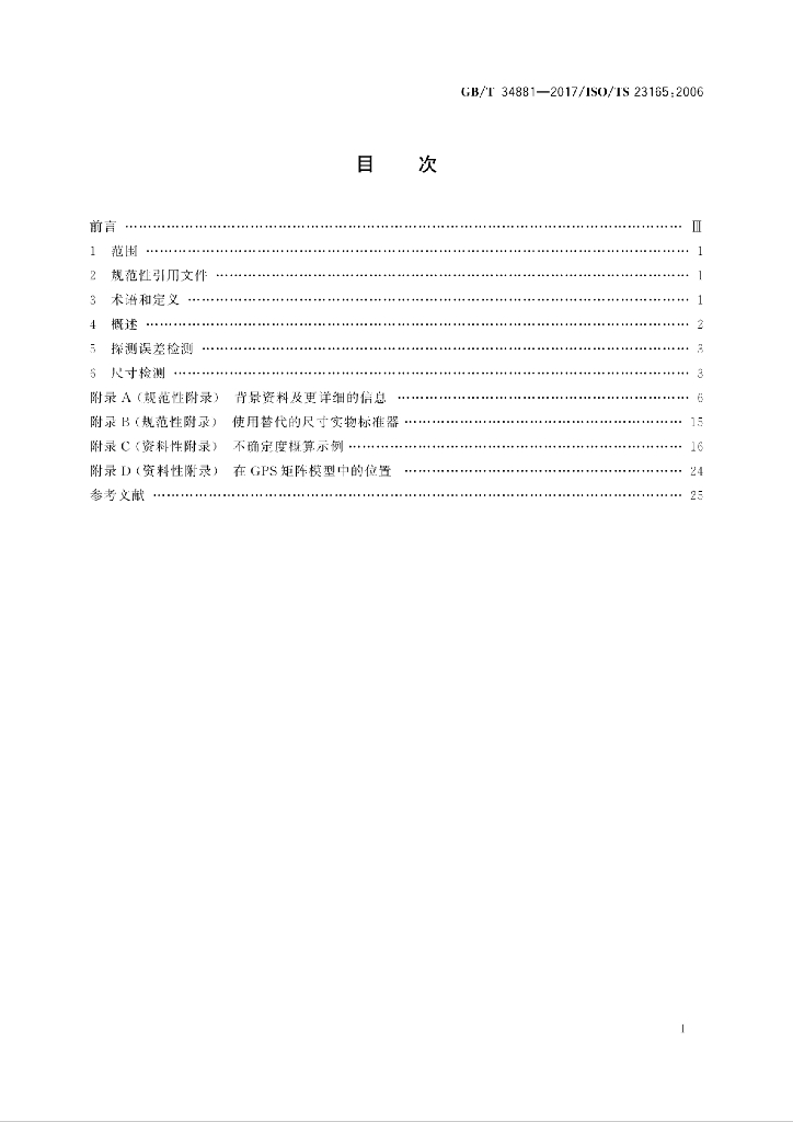 GB/T 34881-2017 标准预览
