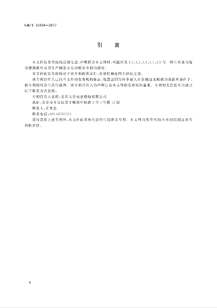 GB/T 33499-2017 标准预览