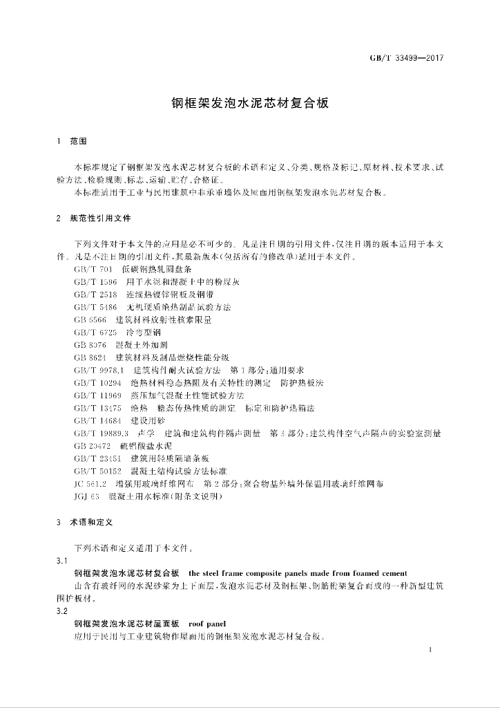 GB/T 33499-2017 标准预览
