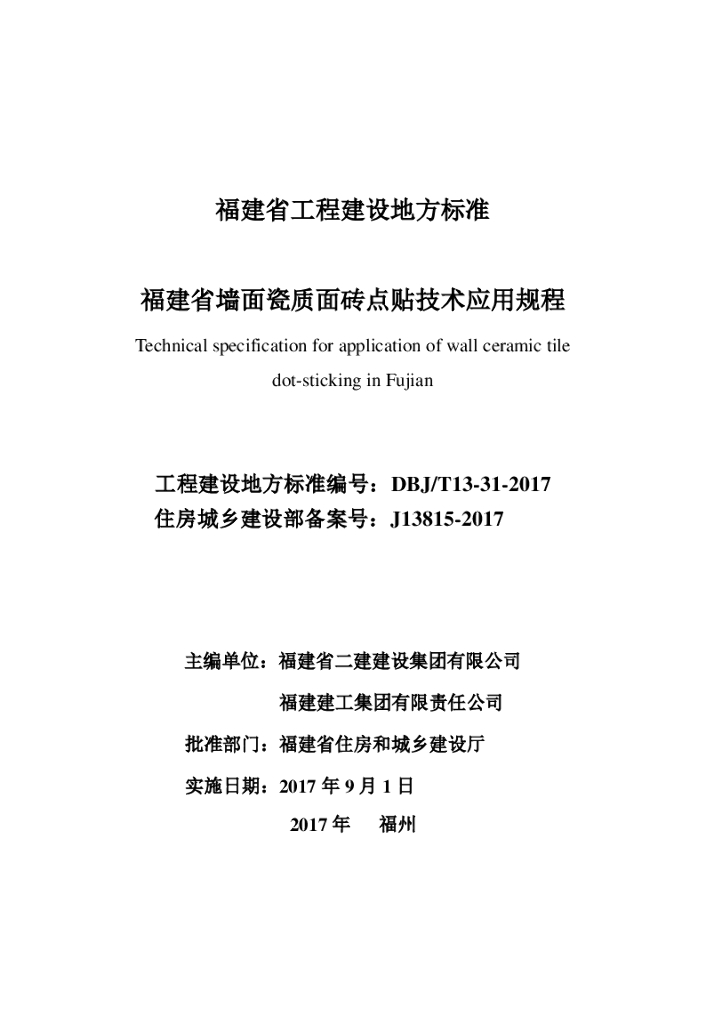 DBJ/T 13-31-2017 标准预览