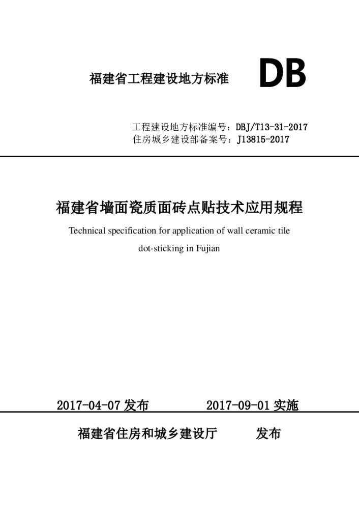 DBJ/T 13-31-2017 标准预览