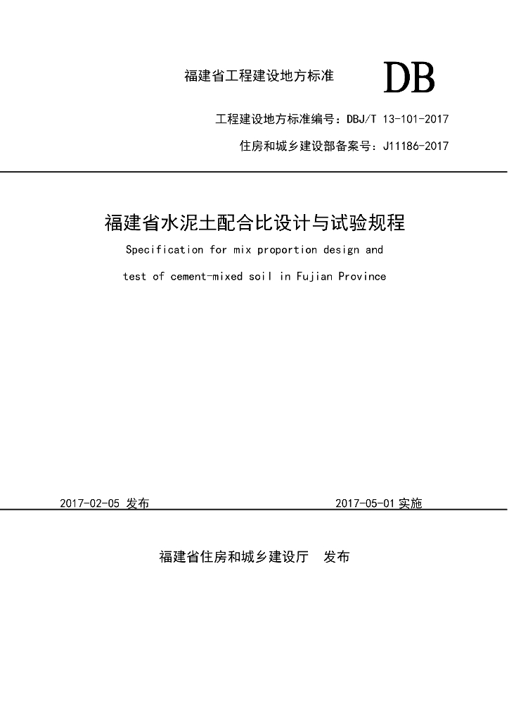 DBJ/T 13-101-2017 标准预览
