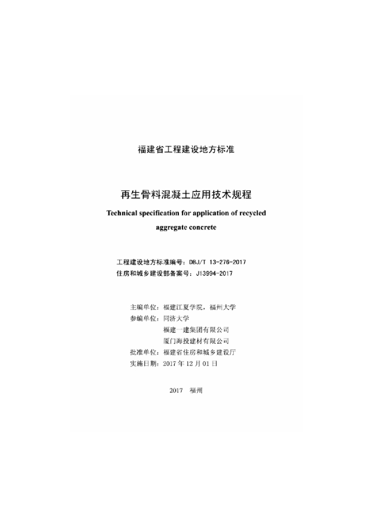 DBJ/T 13-276-2017 标准预览