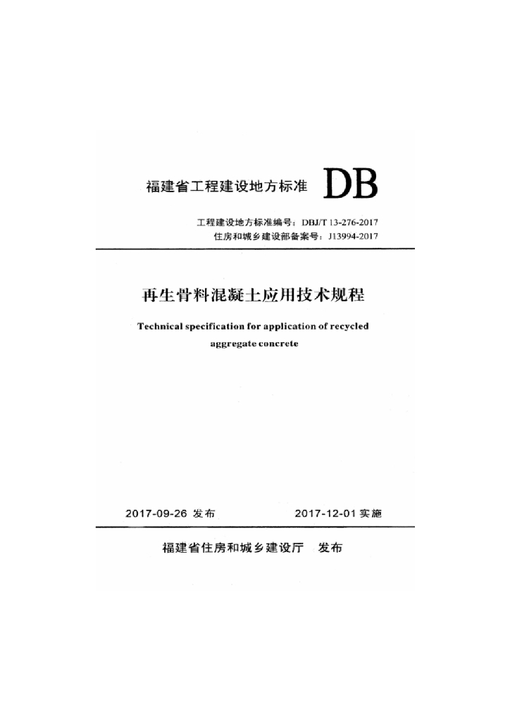 DBJ/T 13-276-2017 标准预览