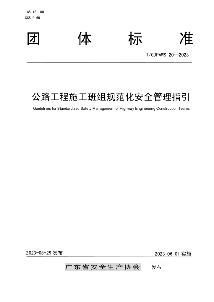 T/GDPAWS 20-2023 标准预览