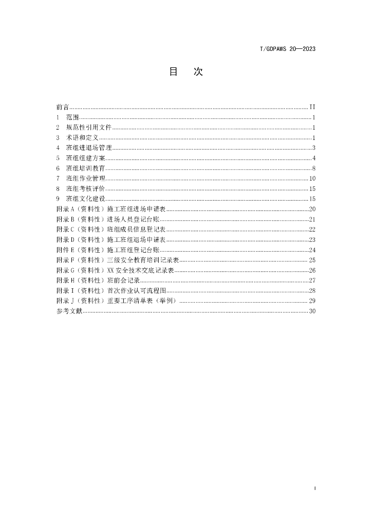 T/GDPAWS 20-2023 标准预览